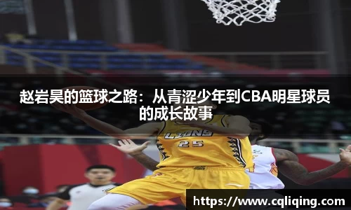 赵岩昊的篮球之路：从青涩少年到CBA明星球员的成长故事